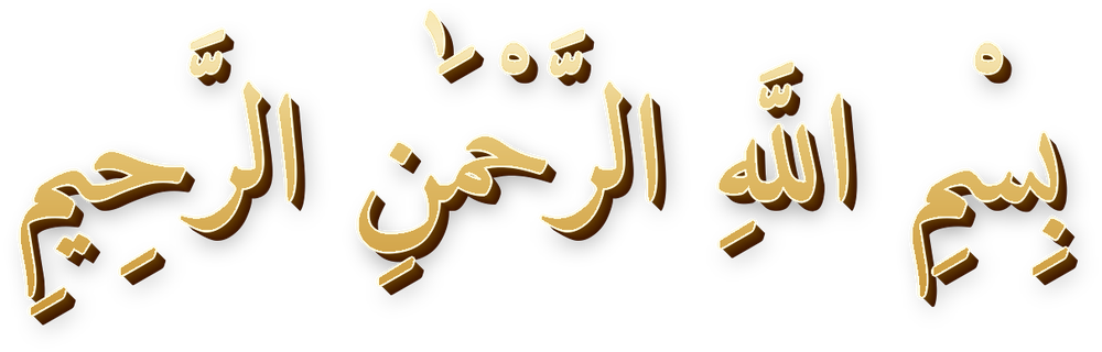 بِسْمِ اللَّهِ الرَّحْمَٰنِ الرَّحِيمِ